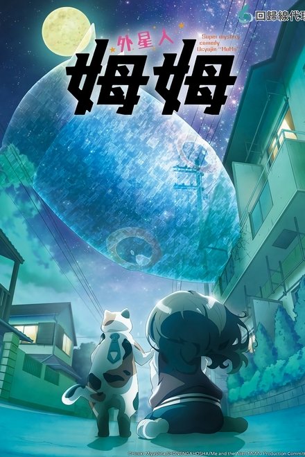 外星人姆姆