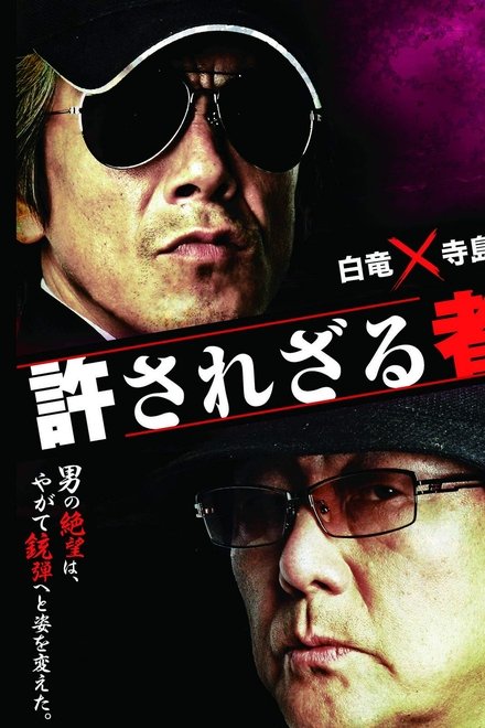 許されざる者