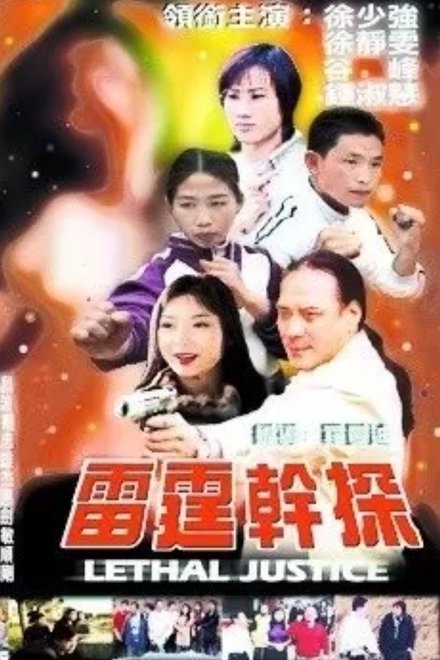 雷霆幹探