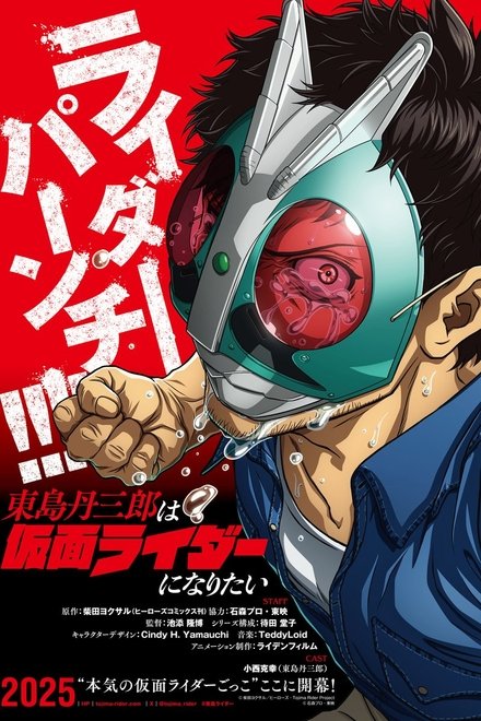 東島丹三郎は仮面ライダーになりたい