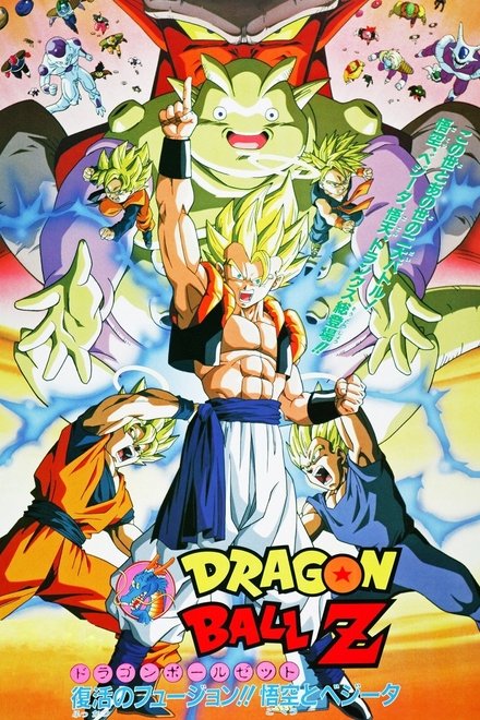 龙珠Z剧场版12：复活的融合!! 悟空和贝吉塔
