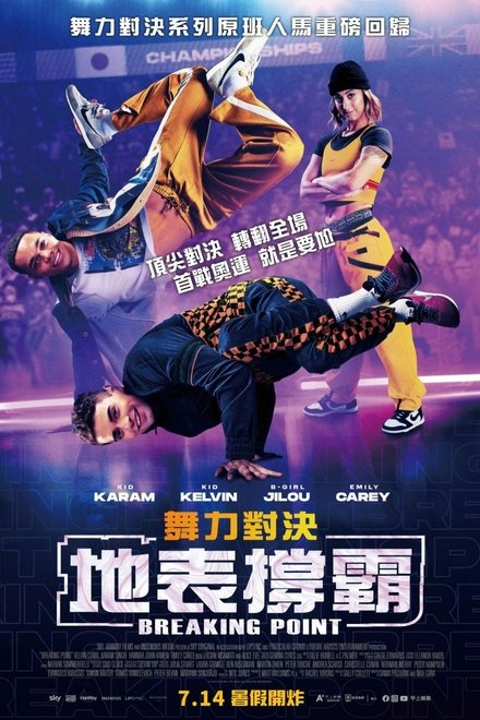 霹雳爆发点