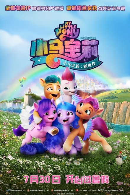 小马宝莉：新世代