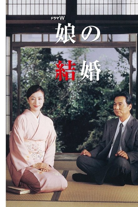 女儿的结婚