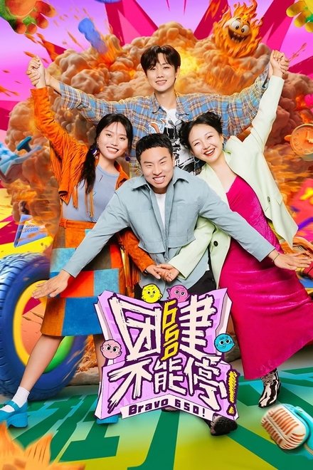 团建不能停