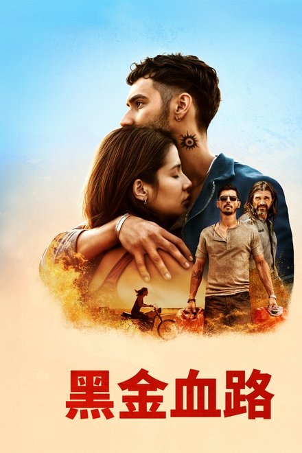 血与油