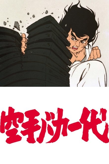空手傻瓜一代