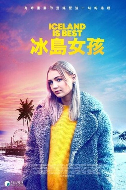 冰岛是最棒的地方