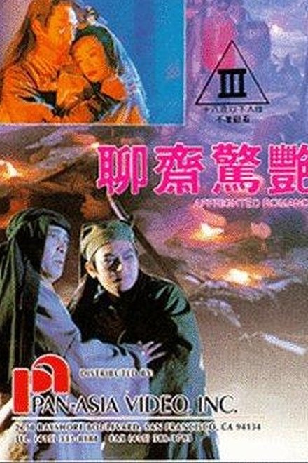 聊斋惊艳
