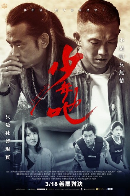 少年吔