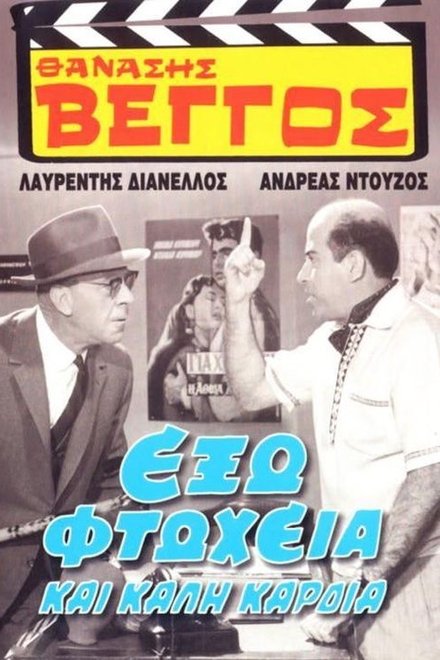 Έξω Φτώχεια και Καλή Καρδιά