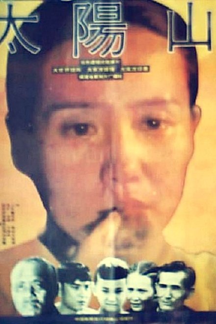 太阳山