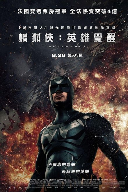谁是超级英雄