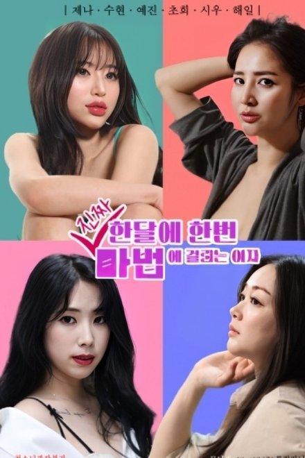 한달에 한번 진짜 마법에 걸리는 여자