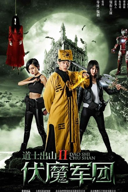道士出山2：伏魔军团