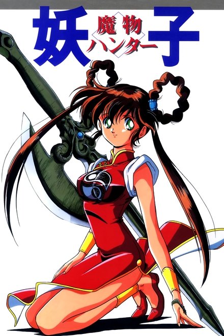 魔物ハンター妖子