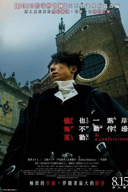 岸边露伴一动不动 忏悔室