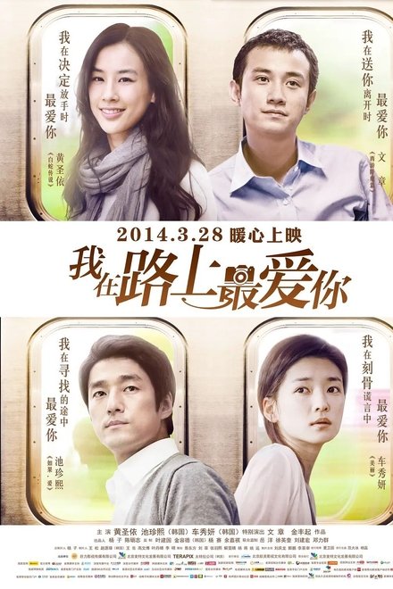 我在路上最爱你