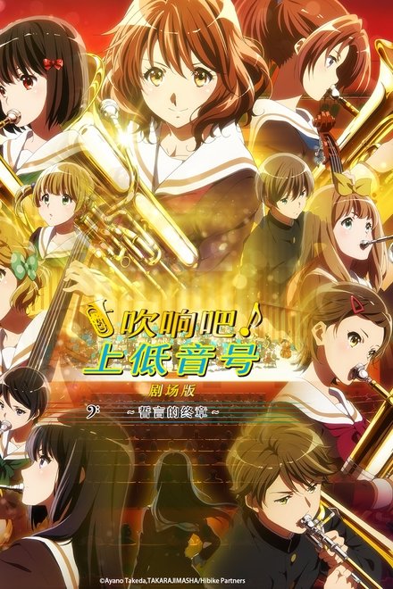 吹响吧！上低音号 剧场版：誓言的终章