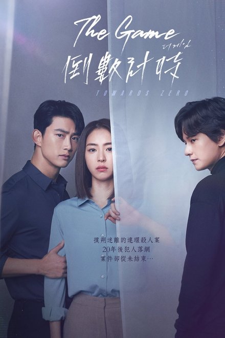 游戏：向着零时
