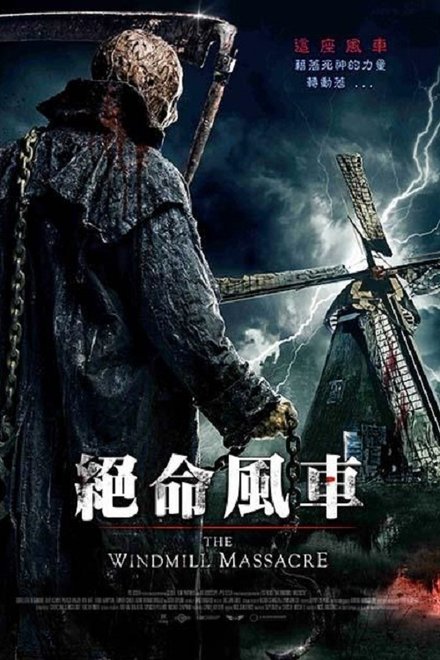 风车惨案