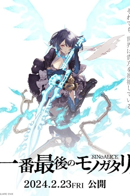 シノアリス 一番最後のモノガタリ