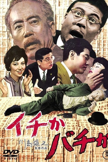 イチかバチか