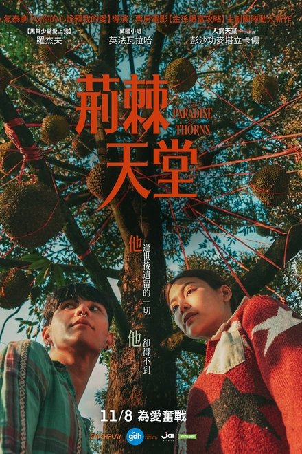 荆棘天堂