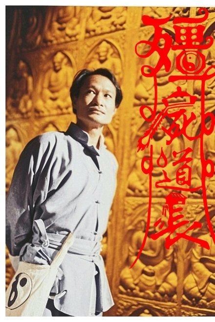僵尸道长
