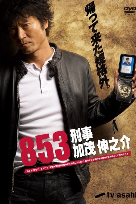 853〜刑事・加茂伸之介