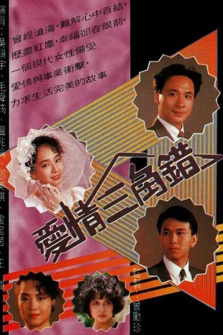 爱情三角错