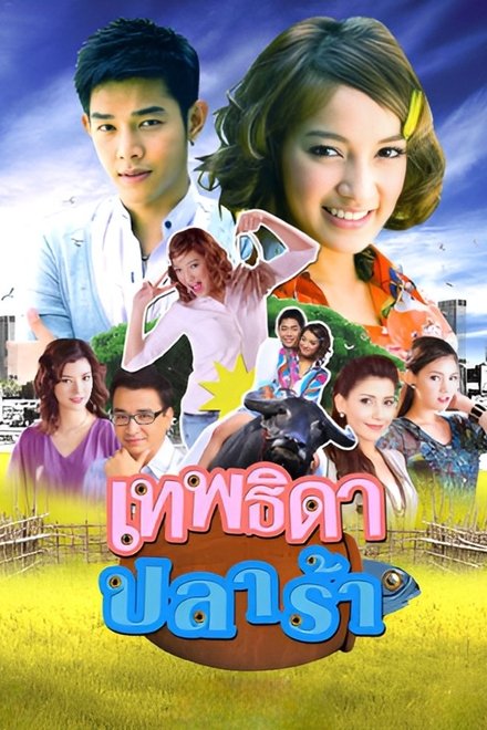 เทพธิดาปลาร้า