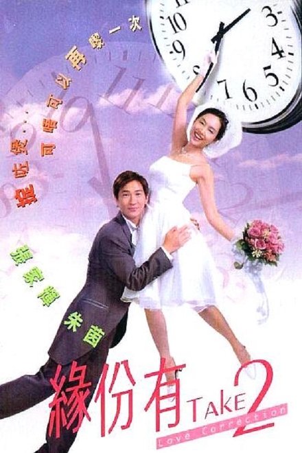 缘份有Take2
