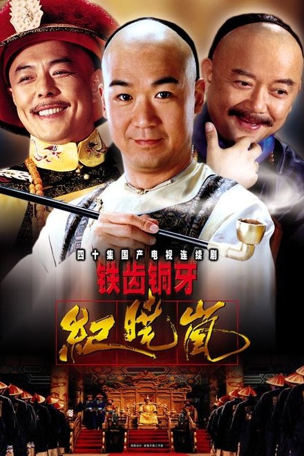 铁齿铜牙纪晓岚