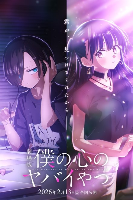 劇場版 僕の心のヤバイやつ