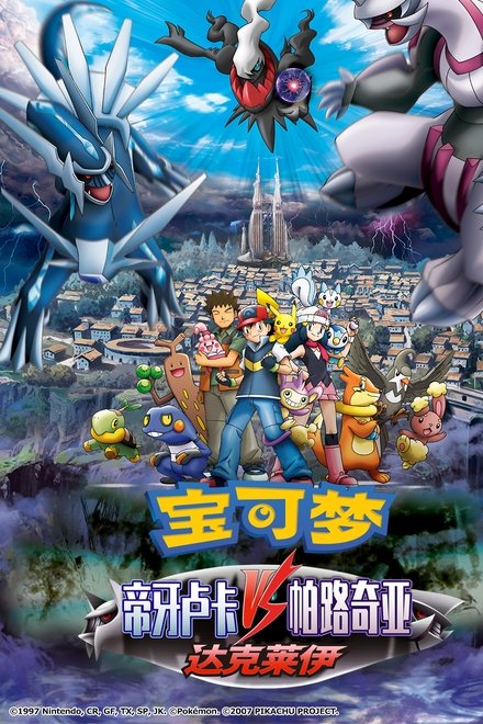 宝可梦剧场版：帝牙卢卡VS帕路奇亚VS达克莱伊