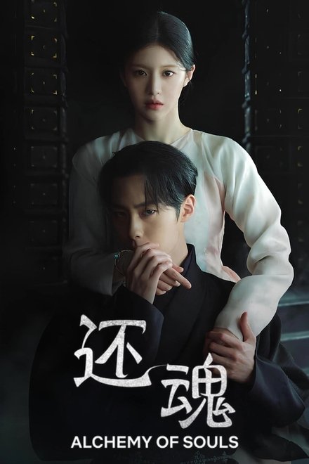 还魂