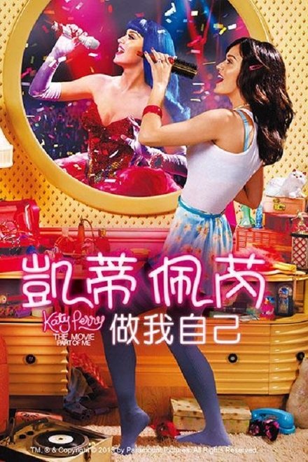 凯蒂·派瑞：这样的我