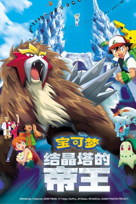 宝可梦剧场版：结晶塔的帝王 ENTEI