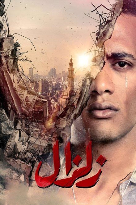 زلزال