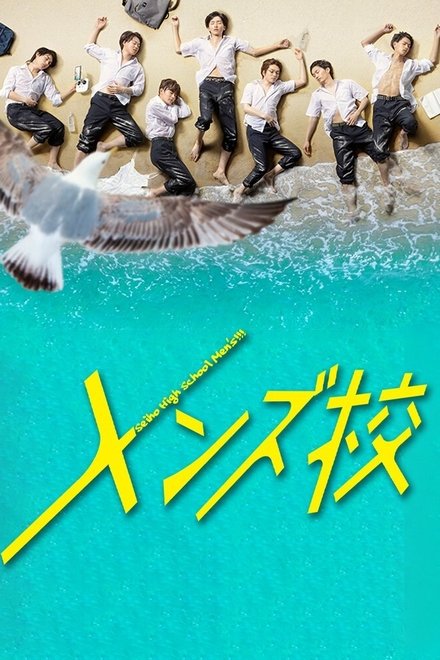 型男高中