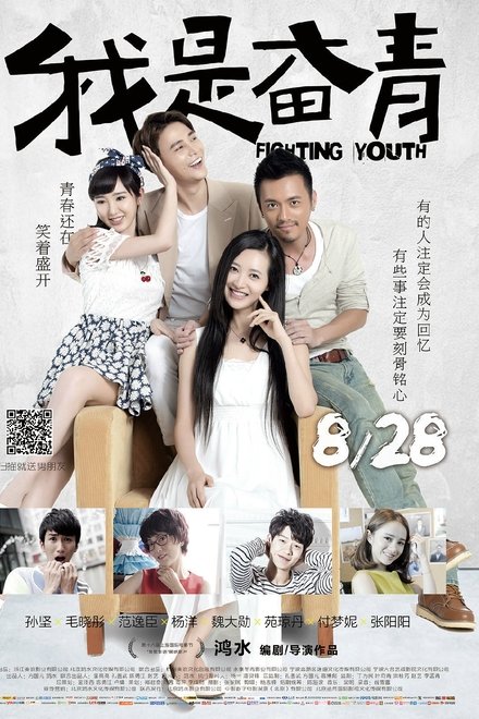我是奋青