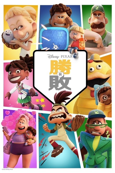 胜与败