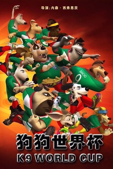 神犬世界杯