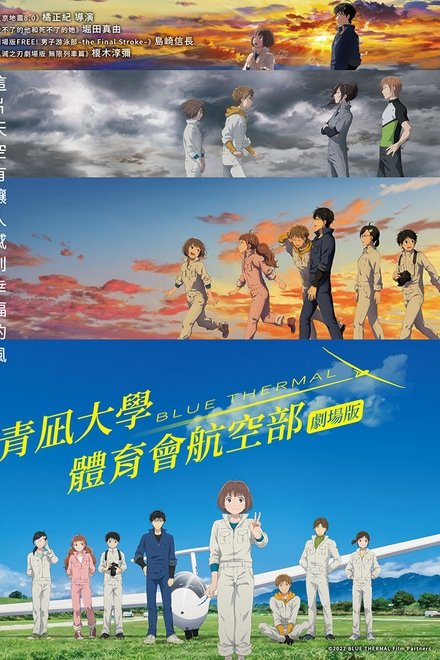 Blue Thermal -青凪大学体育会航空部-