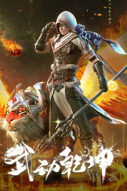 武动乾坤