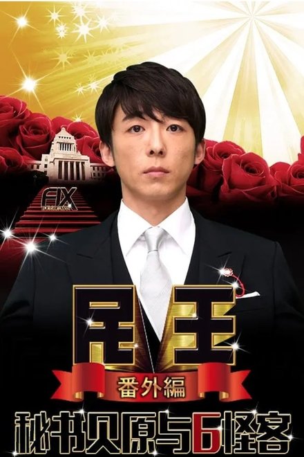 民王 番外篇 秘书贝原与六怪客