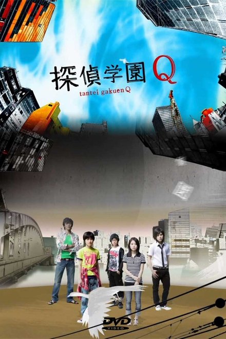 侦探学园Q
