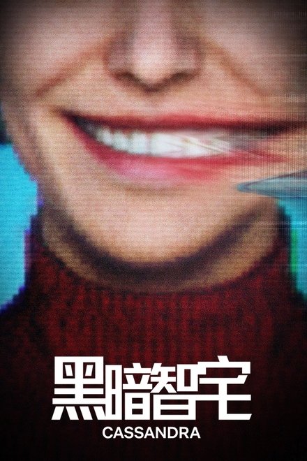 黑暗智宅