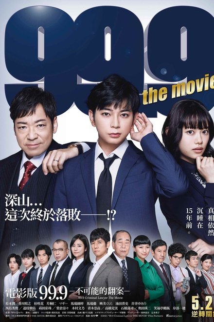 99.9：刑事专业律师 电影版